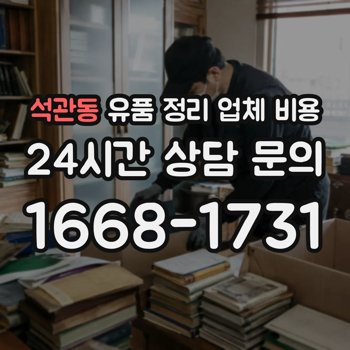 석관동 유품 정리 업체 비용
