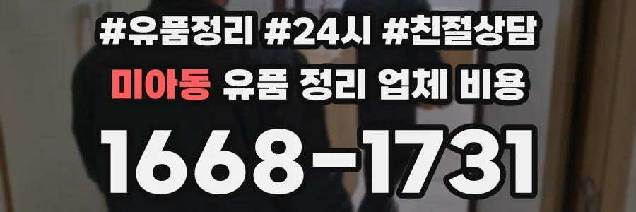 미아동 유품 정리 업체 비용