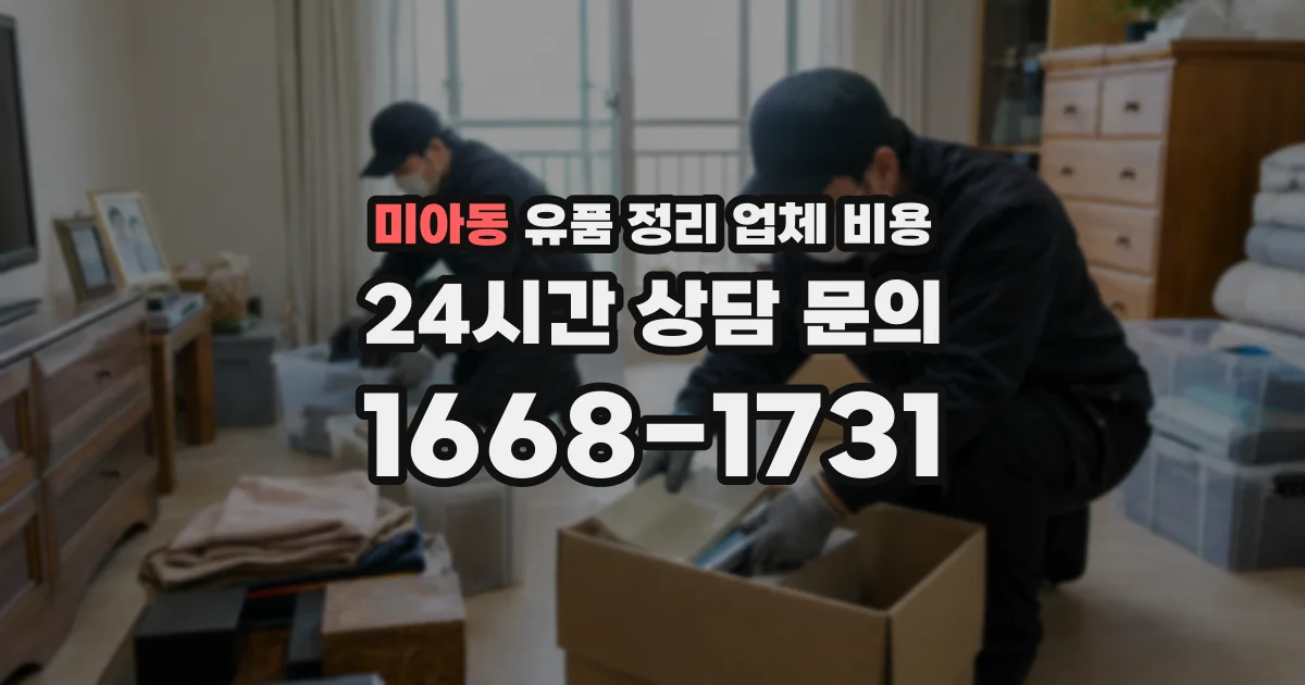 미아동 유품 정리 업체 비용