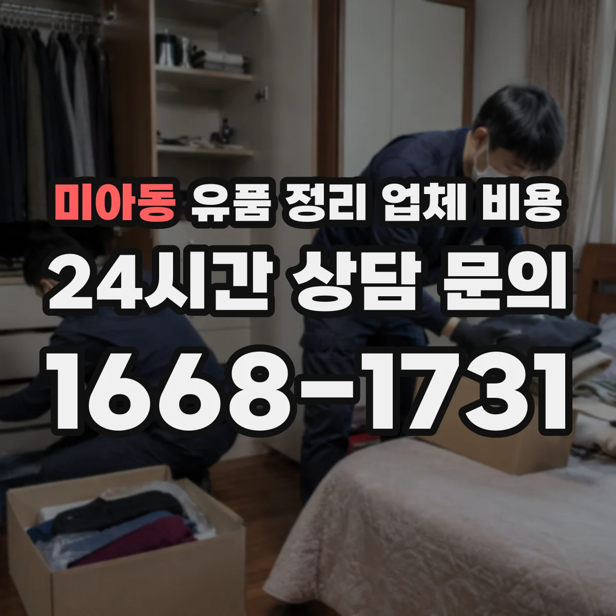미아동 유품 정리 업체 비용