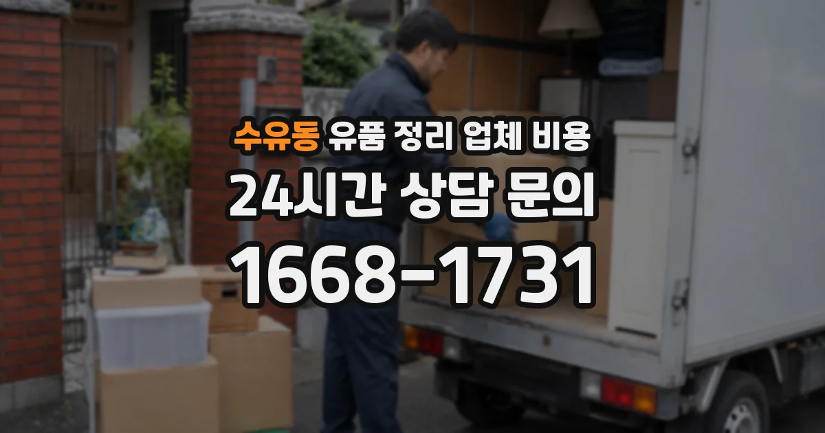 수유동 유품 정리 업체 비용