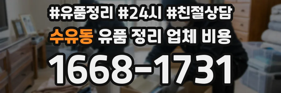 수유동 유품 정리 업체 비용