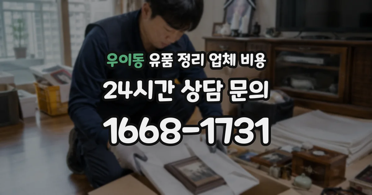 우이동 유품 정리 업체 비용