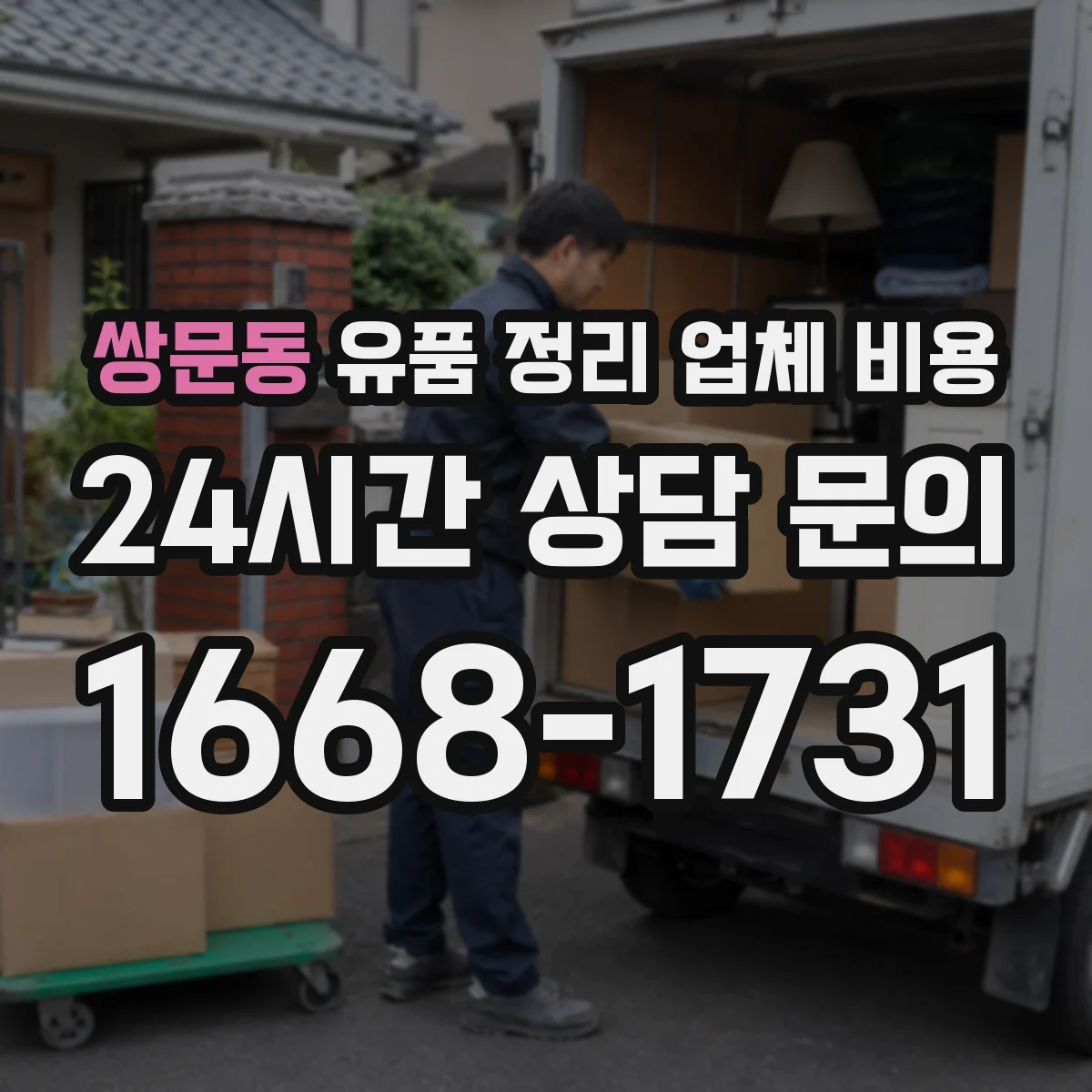 쌍문동 유품 정리 업체 비용