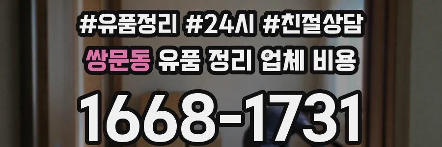 쌍문동 유품 정리 업체 비용