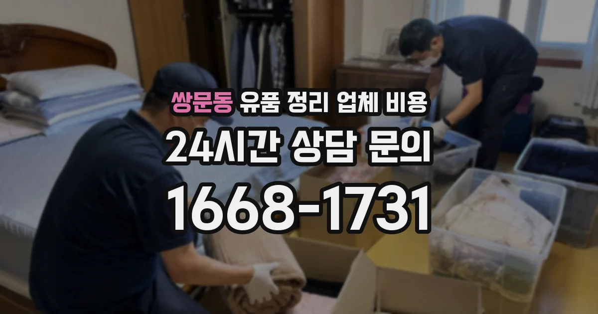 쌍문동 유품 정리 업체 비용