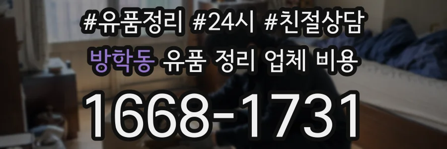 방학동 유품 정리 업체 비용