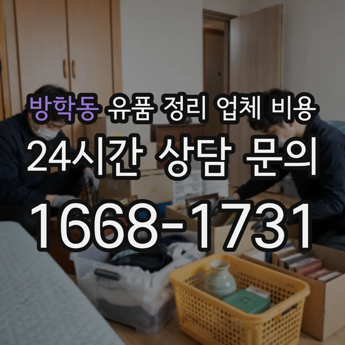 방학동 유품 정리 업체 비용