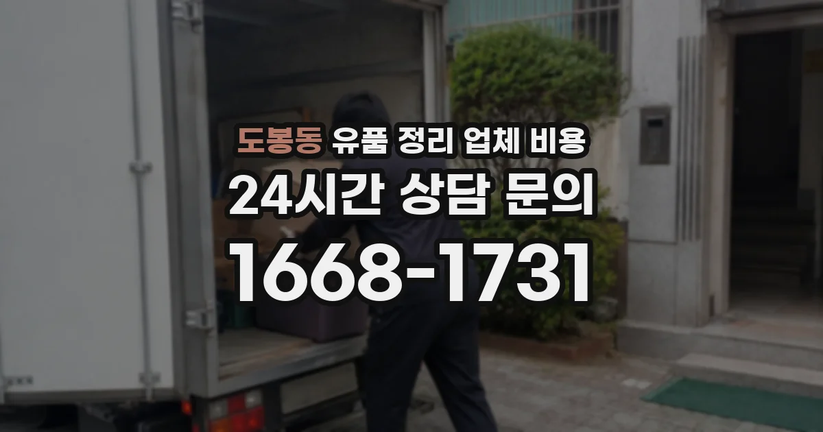 도봉동 유품 정리 업체 비용