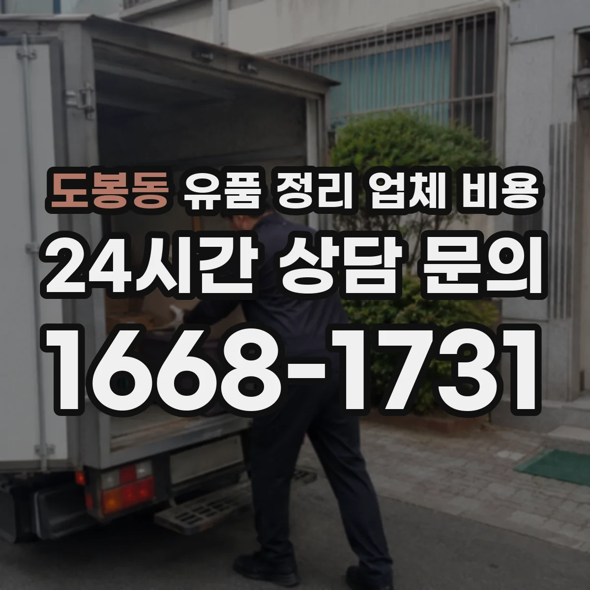 도봉동 유품 정리 업체 비용