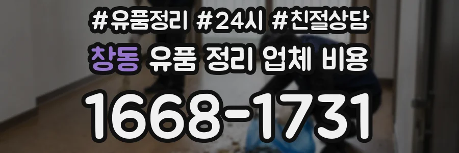 창동 유품 정리 업체 비용
