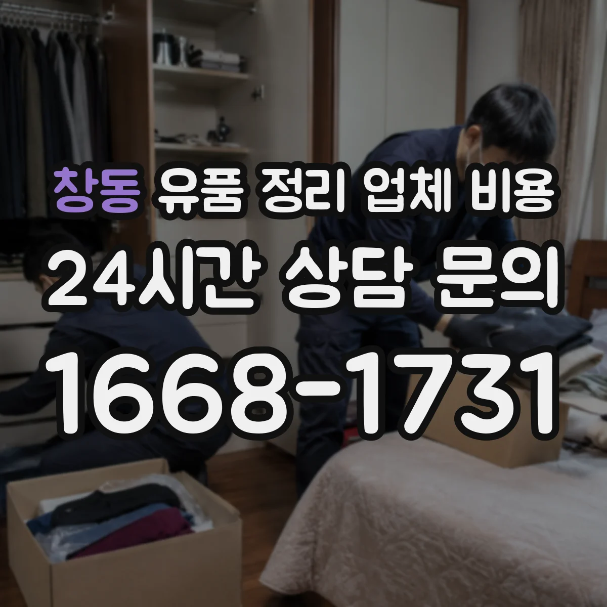 창동 유품 정리 업체 비용