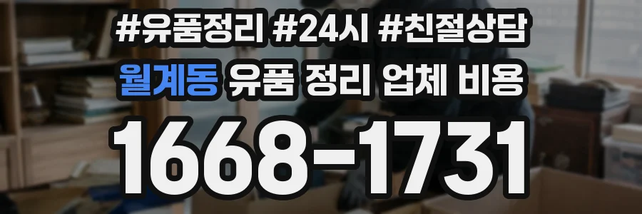 월계동 유품 정리 업체 비용
