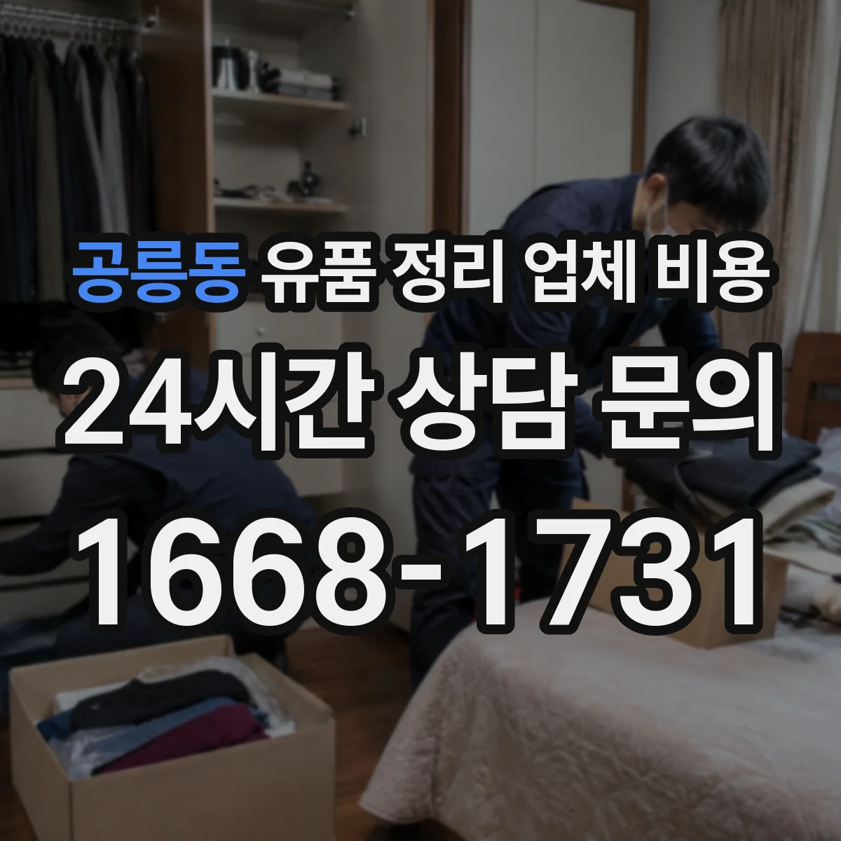 공릉동 유품 정리 업체 비용