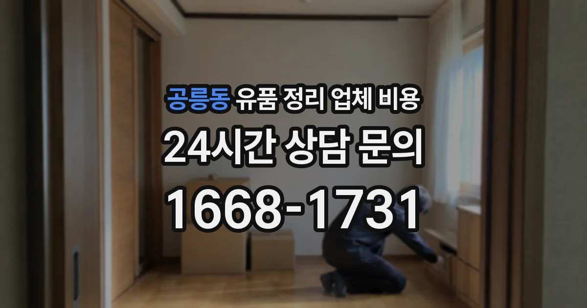 공릉동 유품 정리 업체 비용