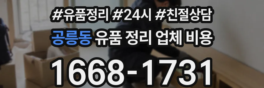 공릉동 유품 정리 업체 비용