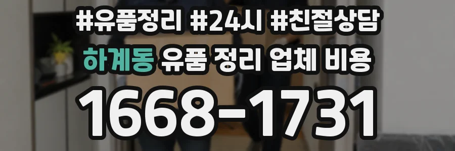 하계동 유품 정리 업체 비용