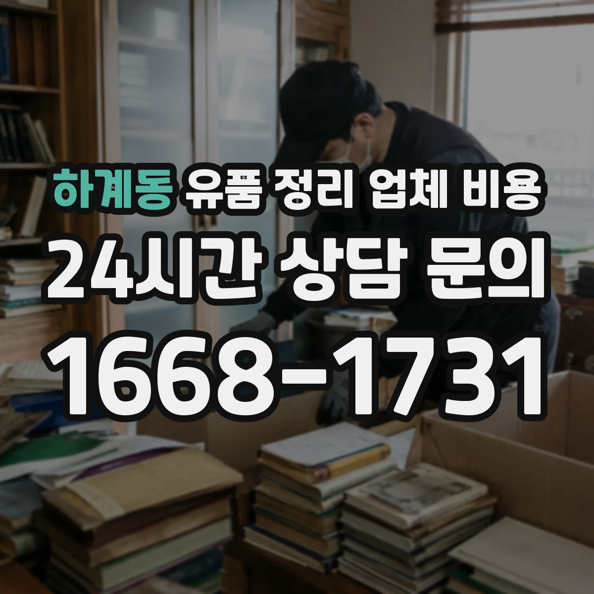 하계동 유품 정리 업체 비용