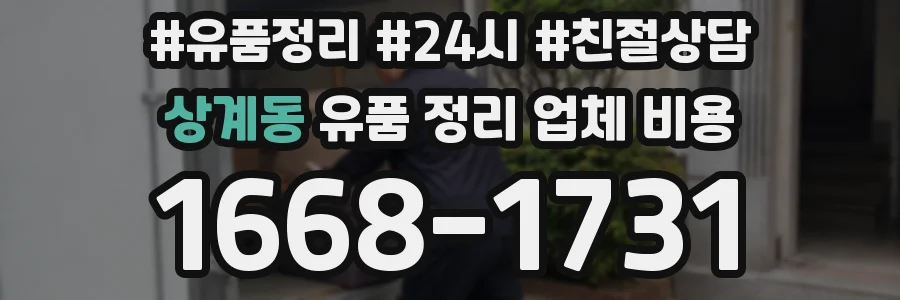 상계동 유품 정리 업체 비용