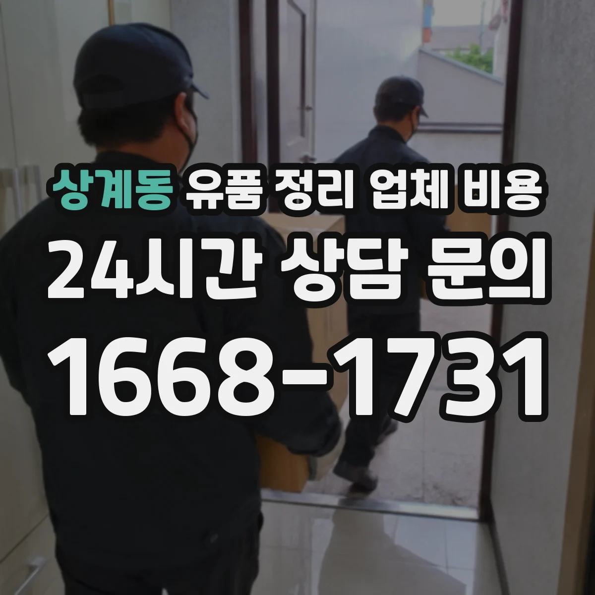 상계동 유품 정리 업체 비용