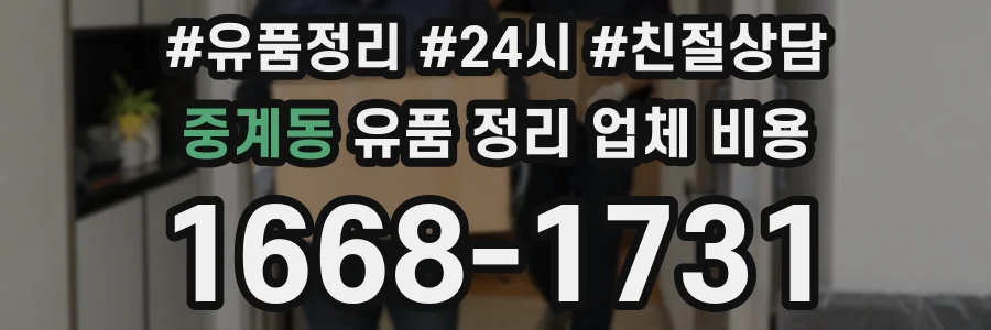 중계동 유품 정리 업체 비용