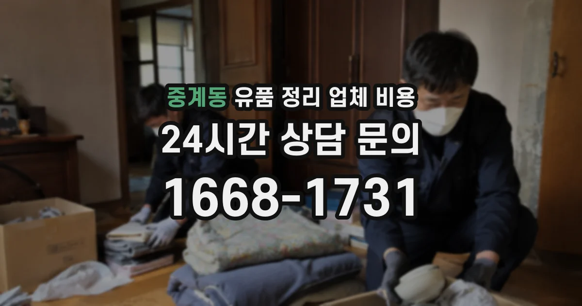 중계동 유품 정리 업체 비용