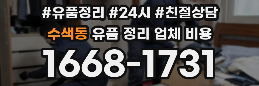수색동 유품 정리 업체 비용