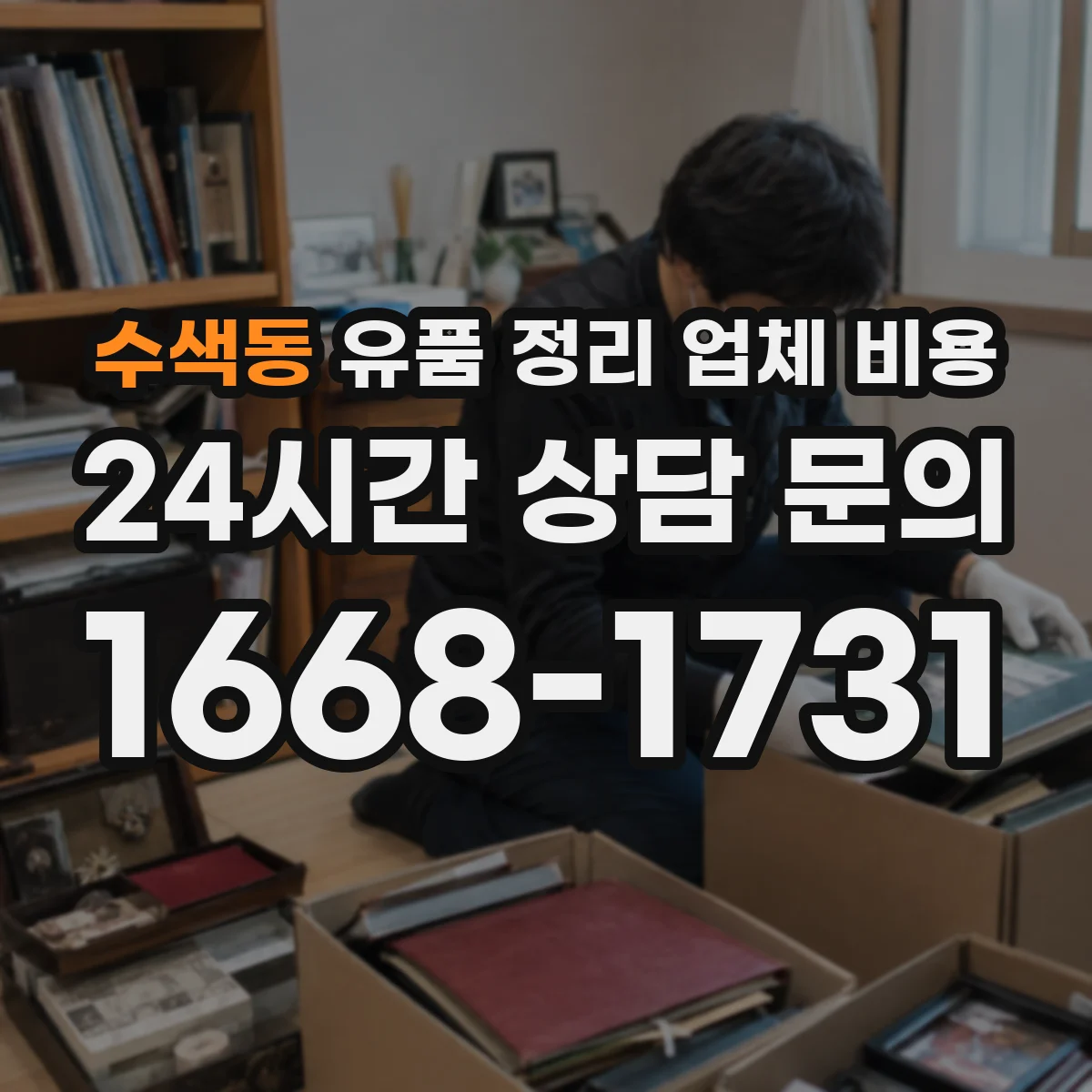수색동 유품 정리 업체 비용