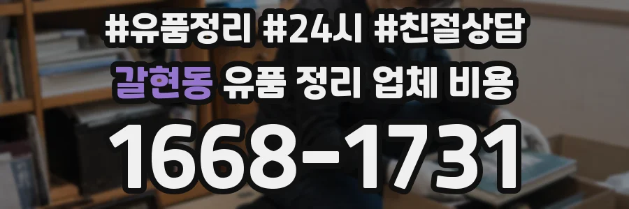 갈현동 유품 정리 업체 비용