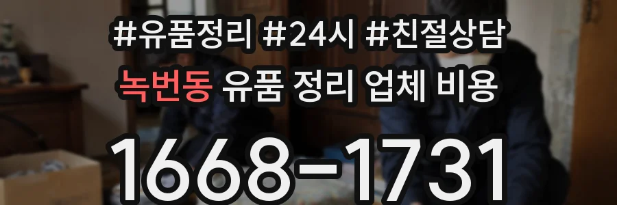 녹번동 유품 정리 업체 비용