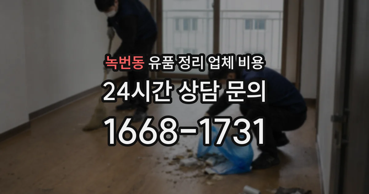 녹번동 유품 정리 업체 비용