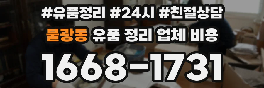 불광동 유품 정리 업체 비용