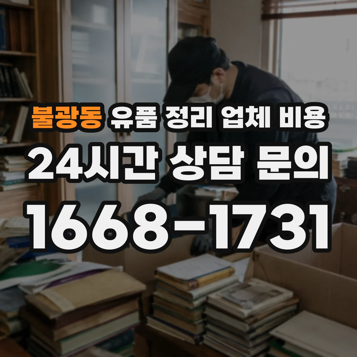 불광동 유품 정리 업체 비용