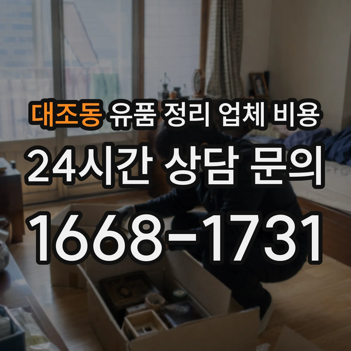 대조동 유품 정리 업체 비용