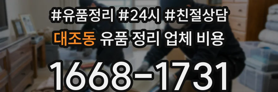 대조동 유품 정리 업체 비용