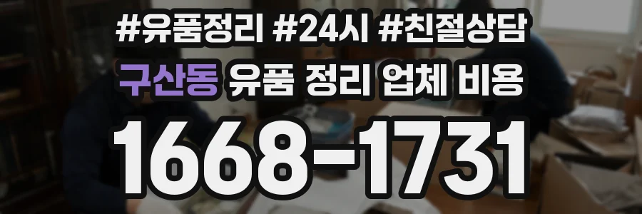 구산동 유품 정리 업체 비용