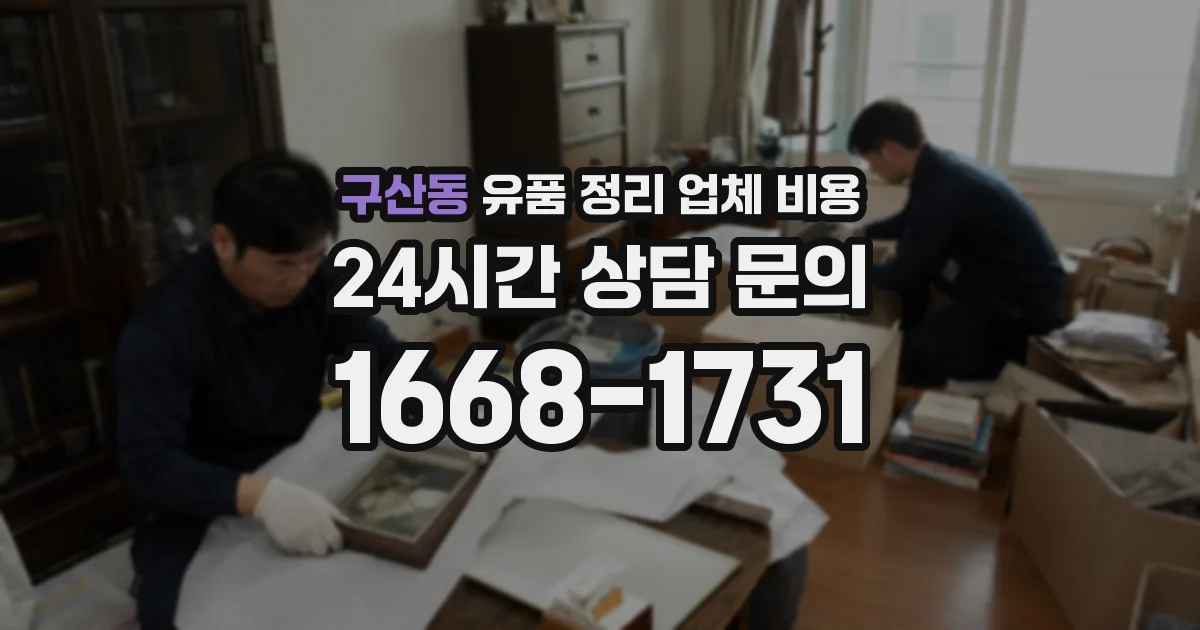 구산동 유품 정리 업체 비용