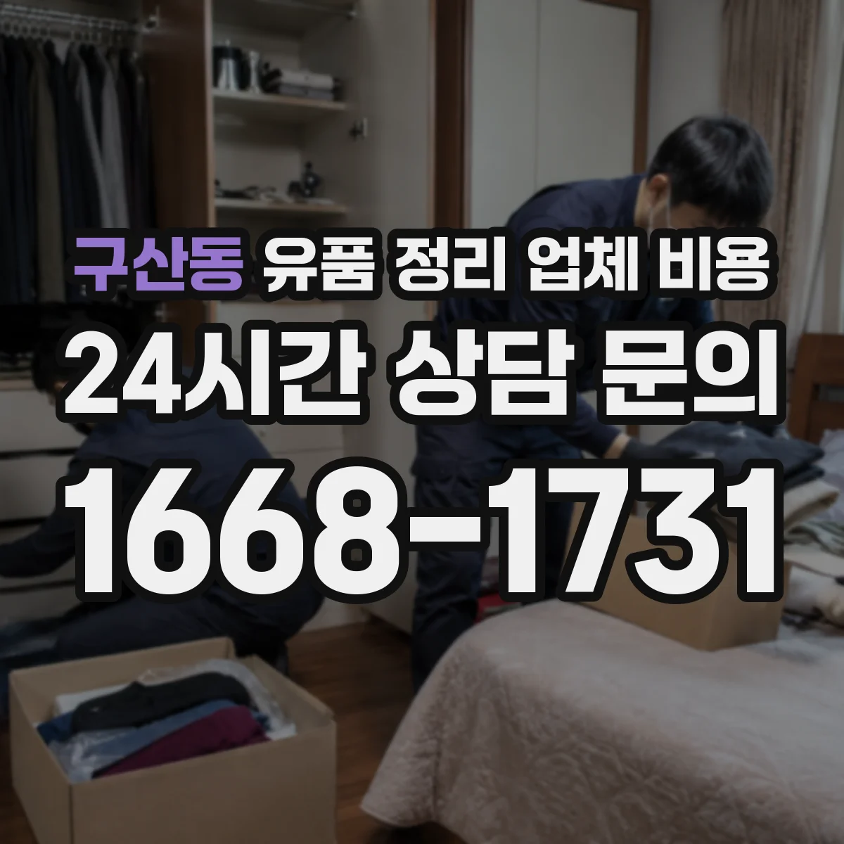 구산동 유품 정리 업체 비용