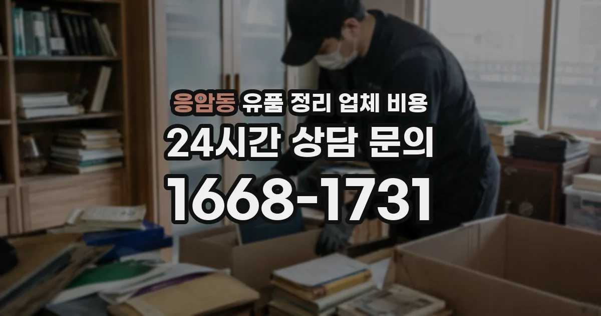 응암동 유품 정리 업체 비용