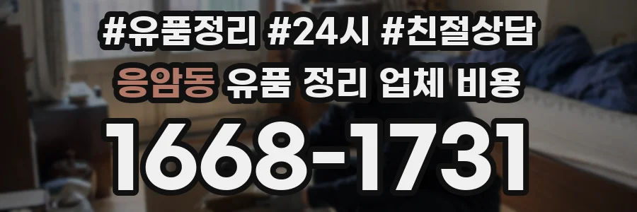 응암동 유품 정리 업체 비용