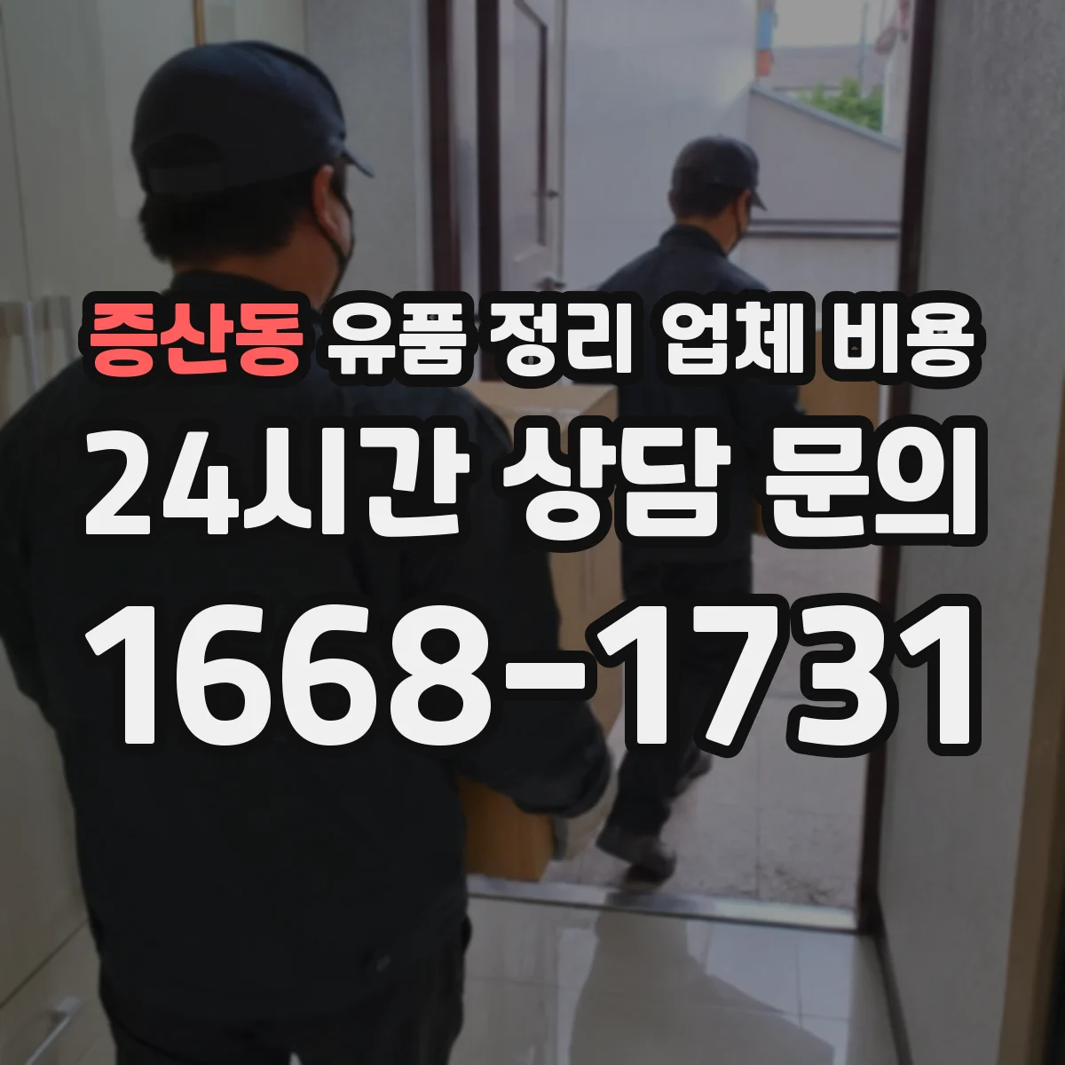 증산동 유품 정리 업체 비용