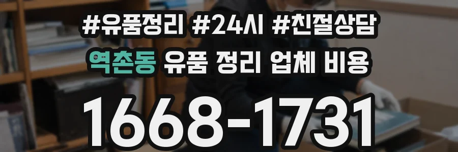 역촌동 유품 정리 업체 비용