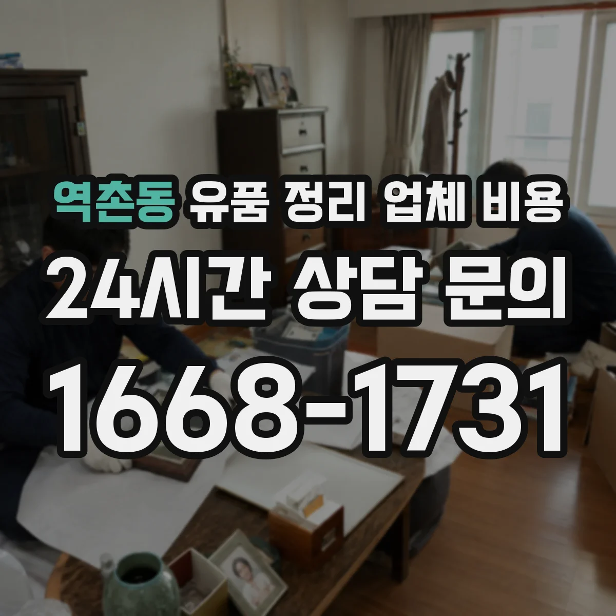 역촌동 유품 정리 업체 비용