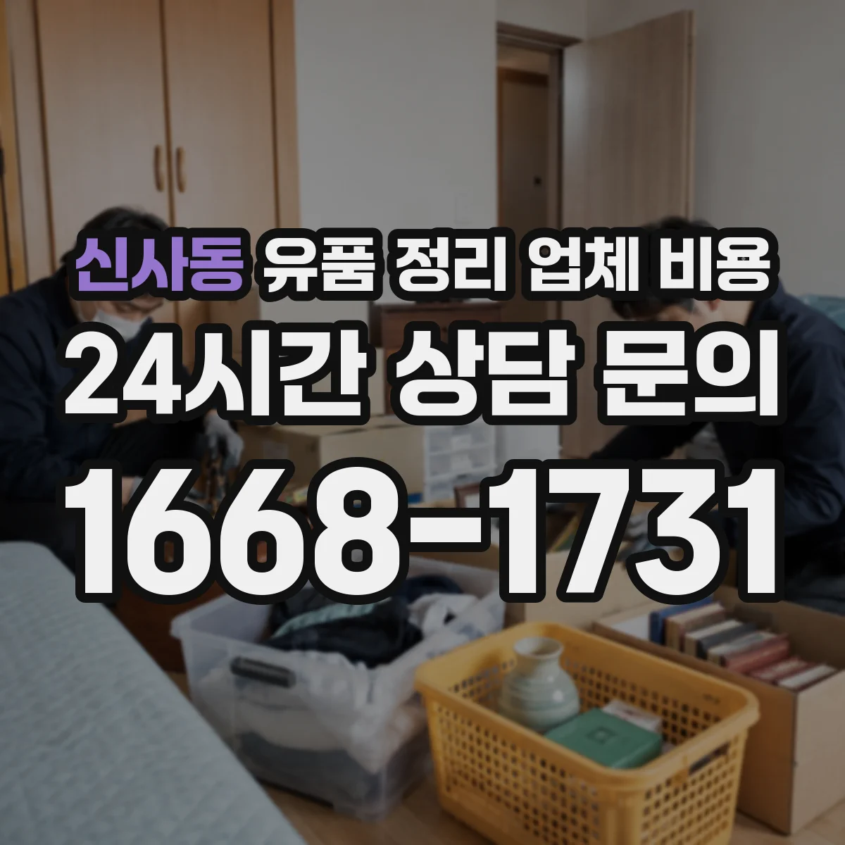 신사동 유품 정리 업체 비용