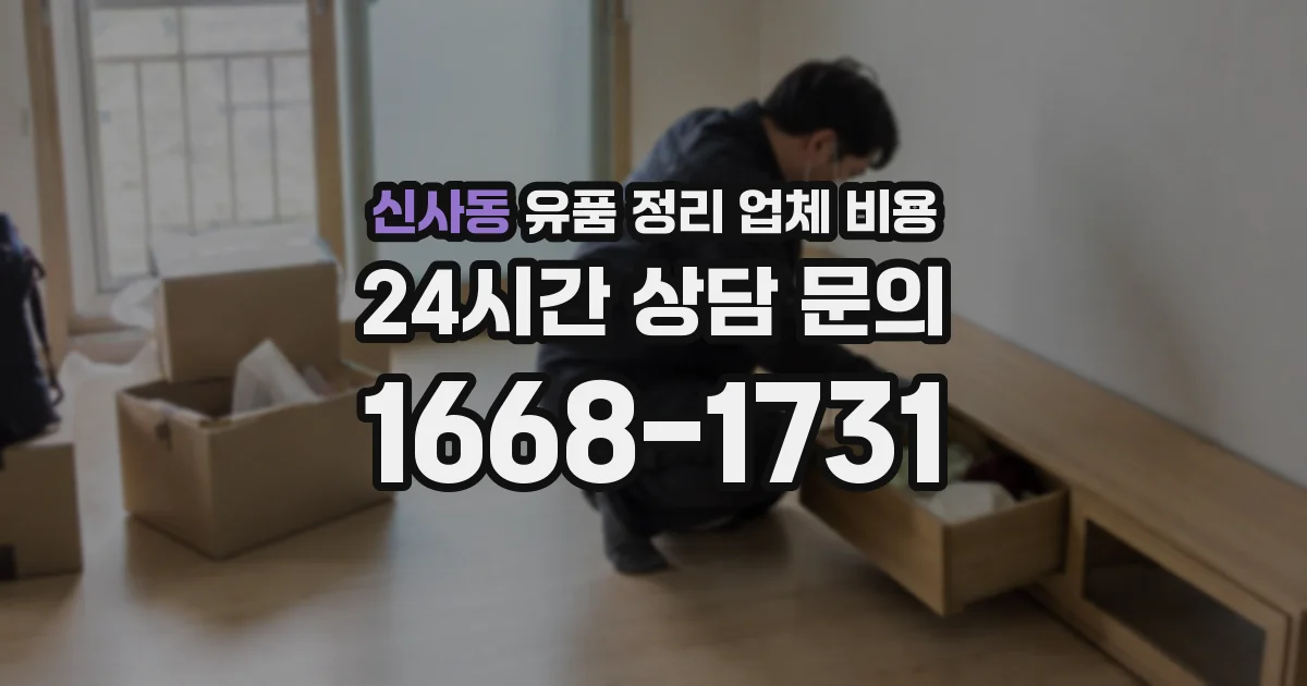 신사동 유품 정리 업체 비용
