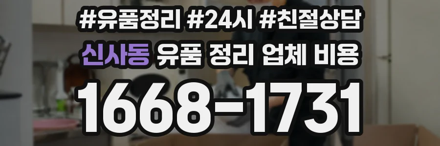 신사동 유품 정리 업체 비용