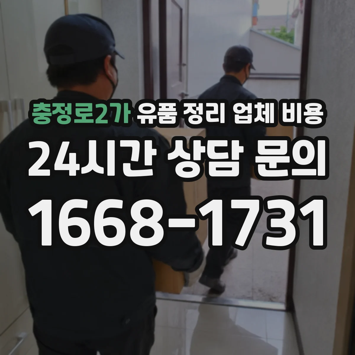 충정로2가 유품 정리 업체 비용