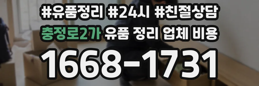 충정로2가 유품 정리 업체 비용
