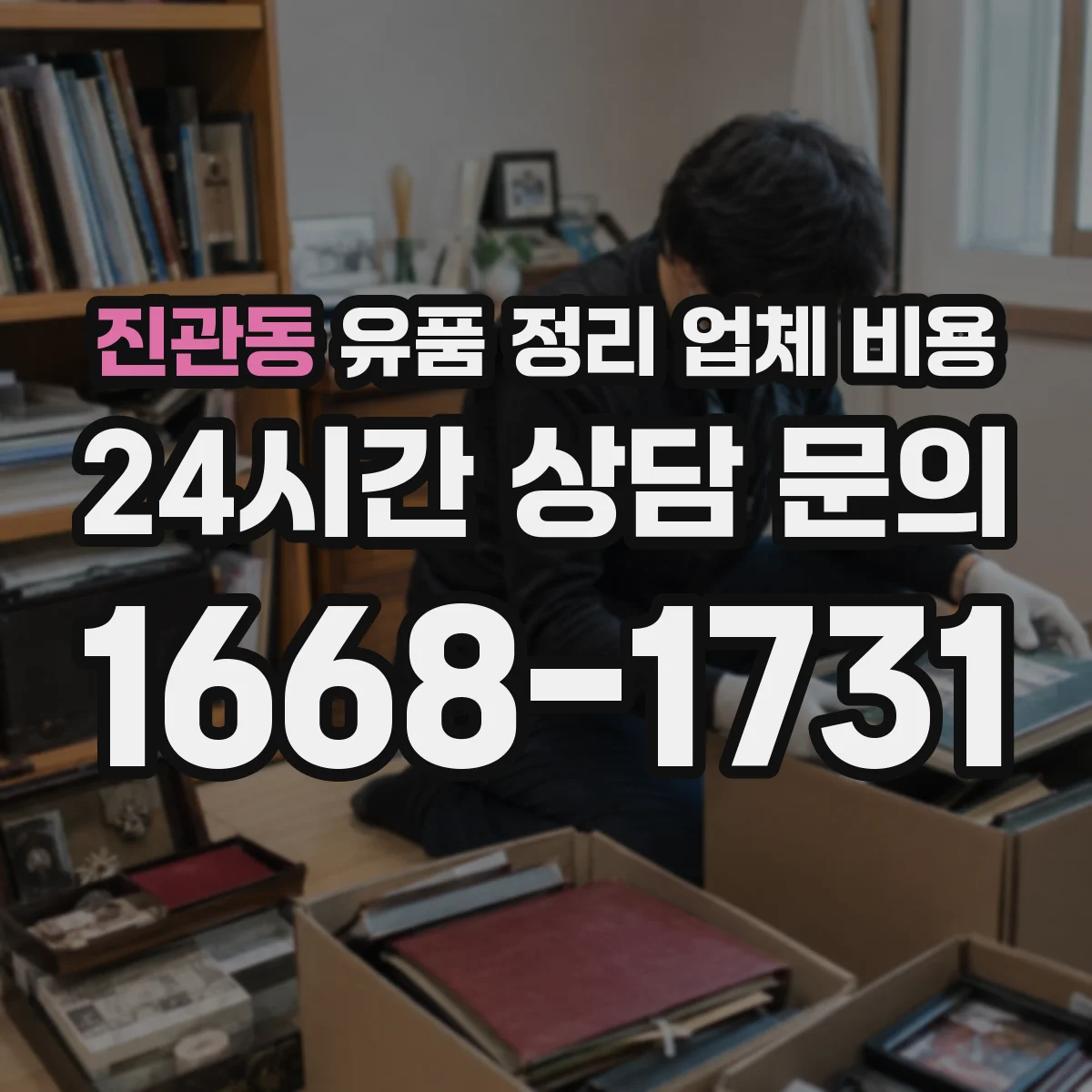 진관동 유품 정리 업체 비용
