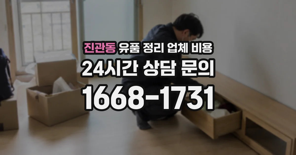 진관동 유품 정리 업체 비용